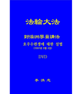 호주수련생에대한설법(DVD)